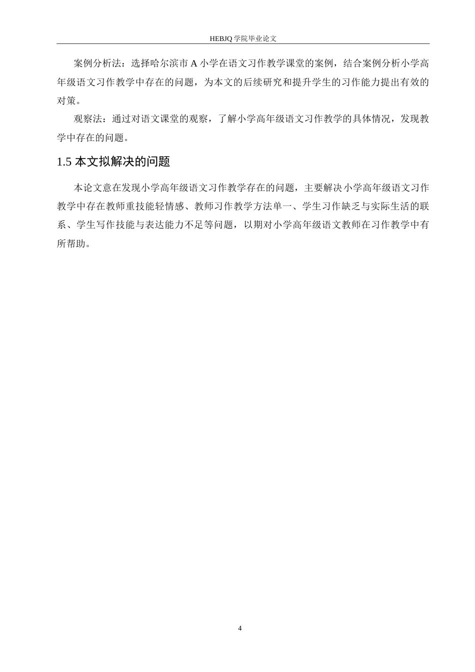 25年CH小学教育 小学高年级语文习作教学中存在的问题及对策-约16367字符.doc_第8页