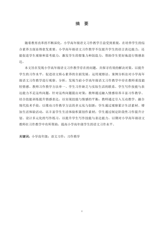 25年CH小学教育 小学高年级语文习作教学中存在的问题及对策-约16367字符.doc