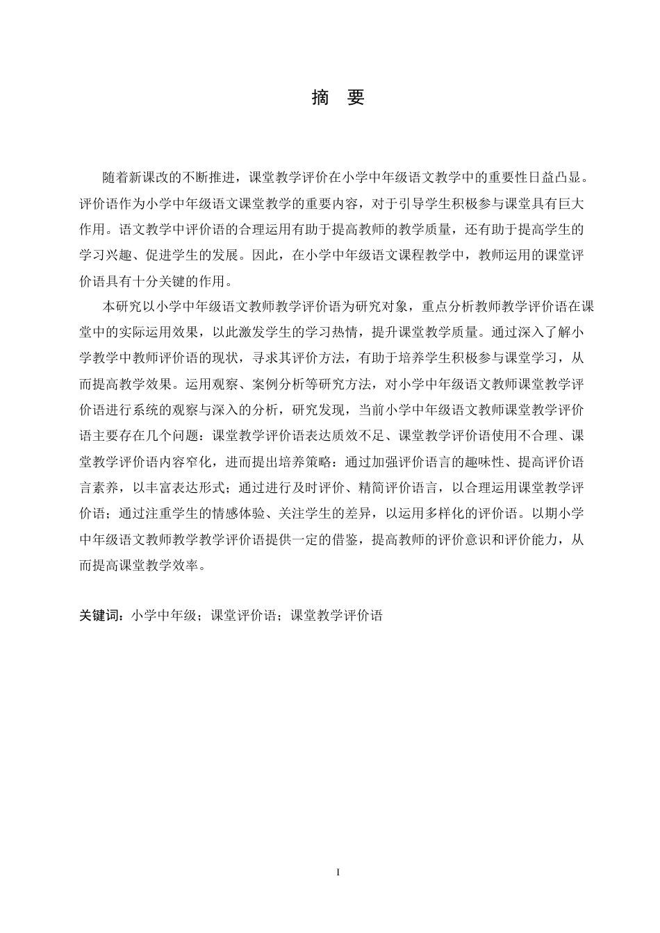 25年CH小学教育 小学中年级语文教师课堂教学评价语存在的问题及对策-约15276字符.doc_第1页