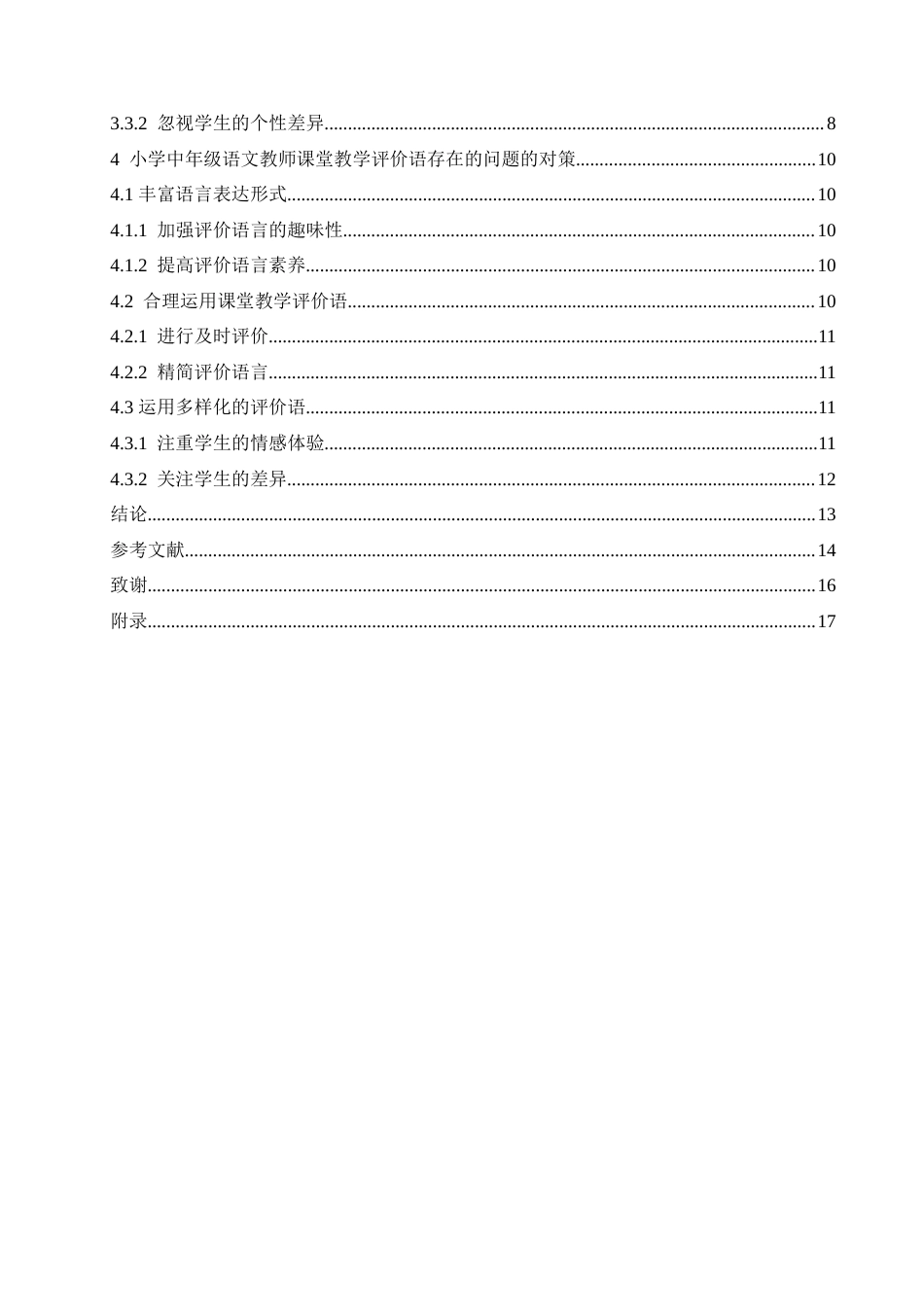 25年CH小学教育 小学中年级语文教师课堂教学评价语存在的问题及对策-约15276字符.doc_第6页