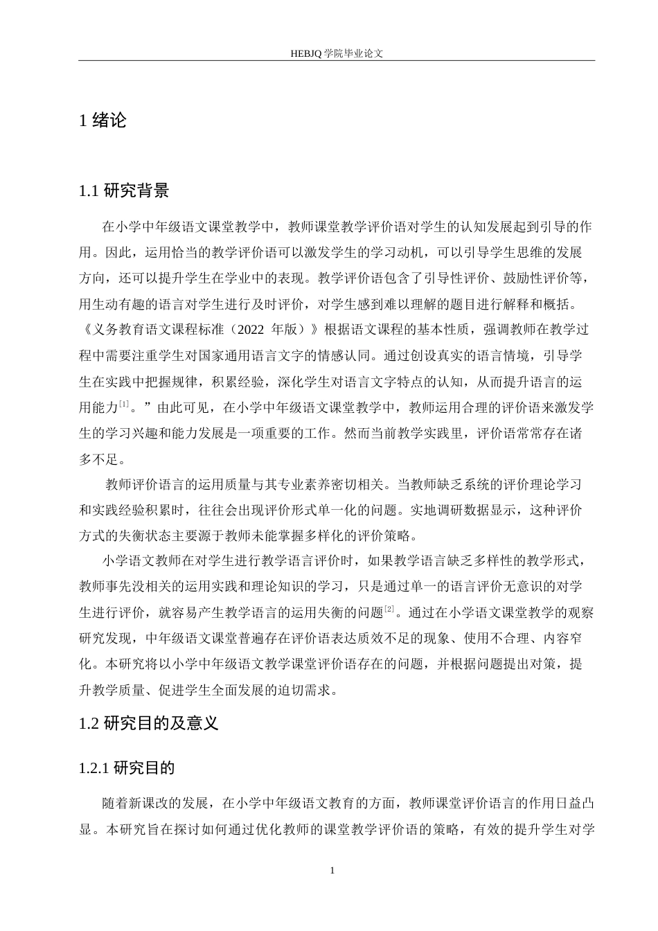 25年CH小学教育 小学中年级语文教师课堂教学评价语存在的问题及对策-约15276字符.doc_第7页