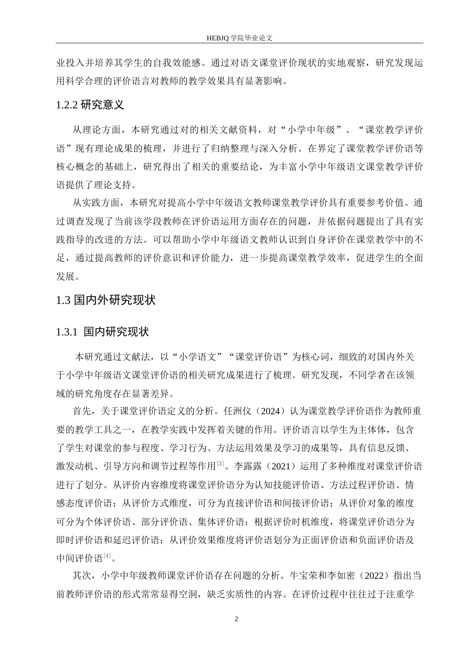 25年CH小学教育 小学中年级语文教师课堂教学评价语存在的问题及对策-约15276字符.doc_第8页