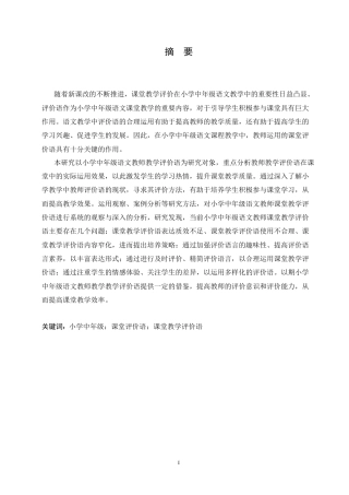 25年CH小学教育 小学中年级语文教师课堂教学评价语存在的问题及对策-约15276字符.doc