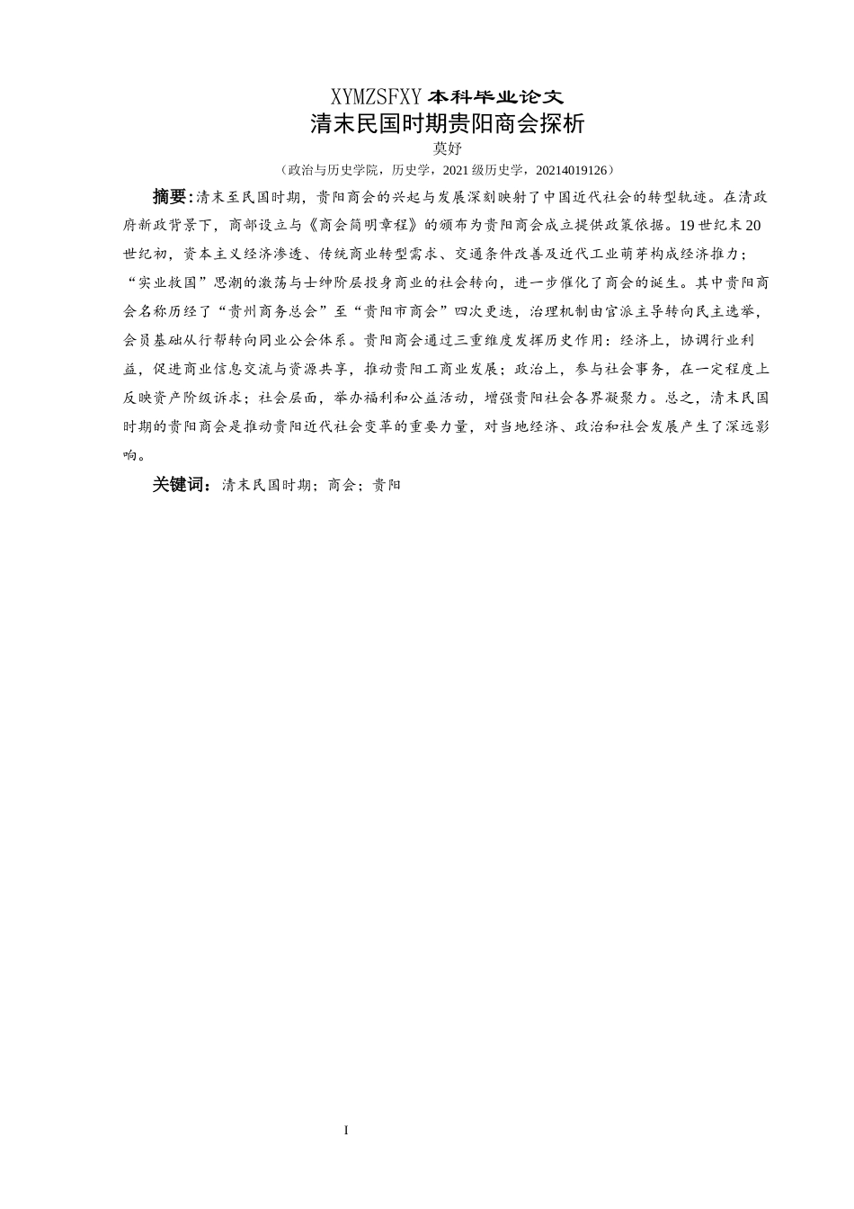 25年CH历史学-清末民国时期贵阳商会探析关键词-清末民国时期；商会；贵阳-约15858字符.docx_第1页
