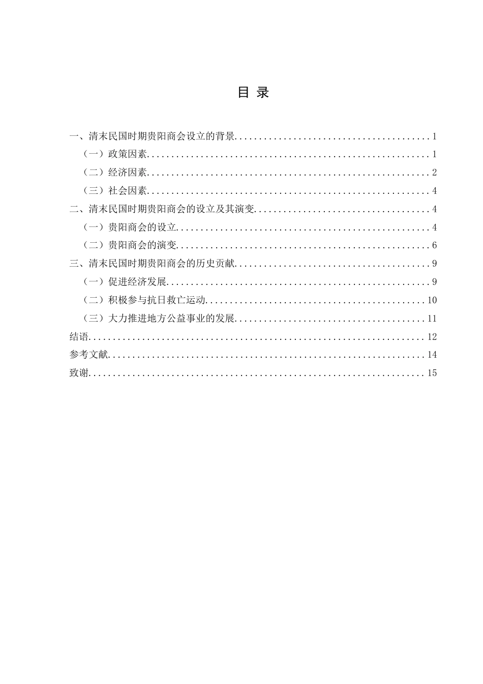 25年CH历史学-清末民国时期贵阳商会探析关键词-清末民国时期；商会；贵阳-约15858字符.docx_第3页