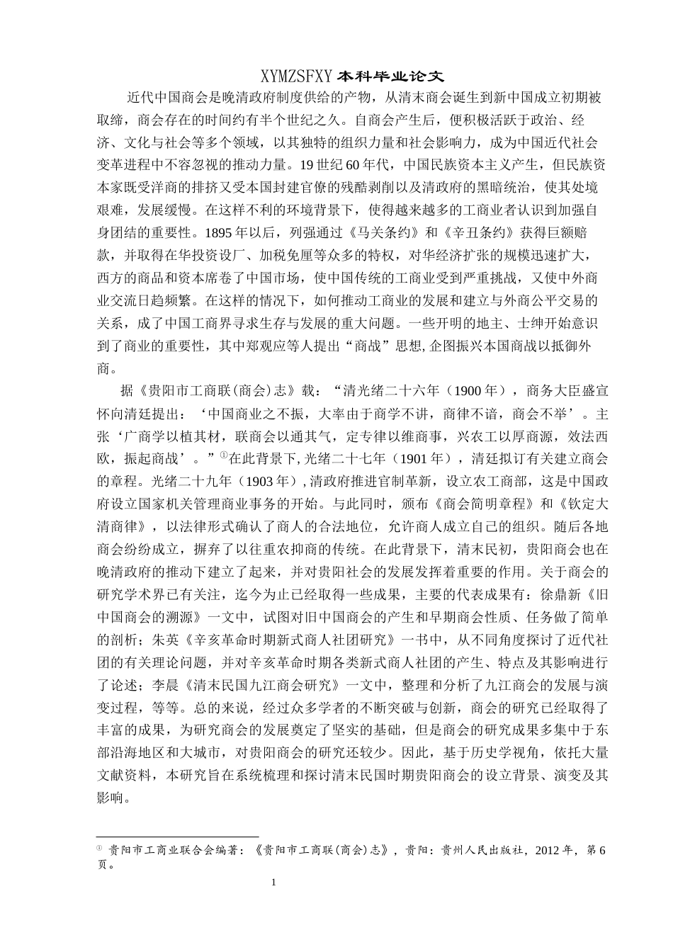 25年CH历史学-清末民国时期贵阳商会探析关键词-清末民国时期；商会；贵阳-约15858字符.docx_第4页