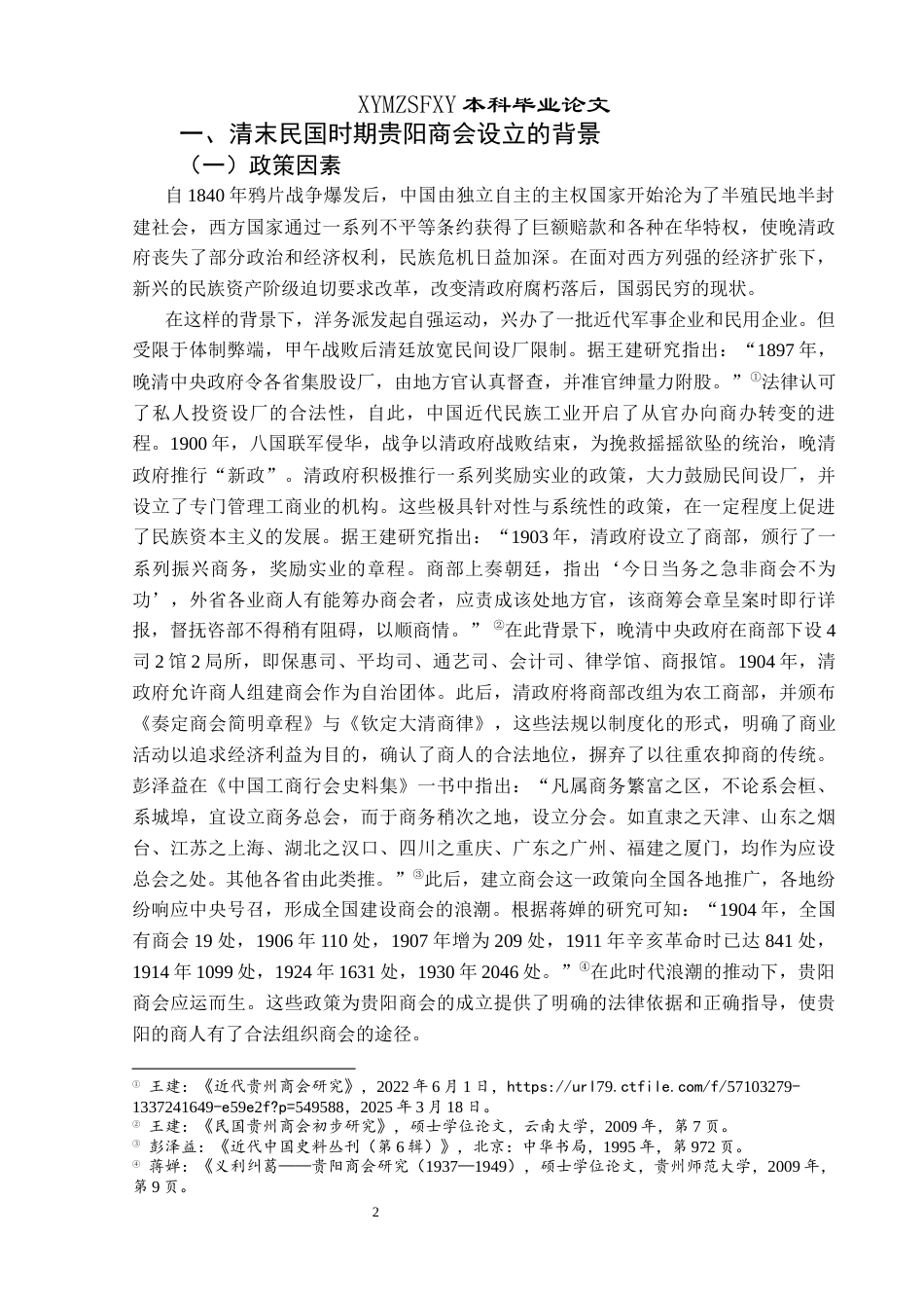 25年CH历史学-清末民国时期贵阳商会探析关键词-清末民国时期；商会；贵阳-约15858字符.docx_第5页