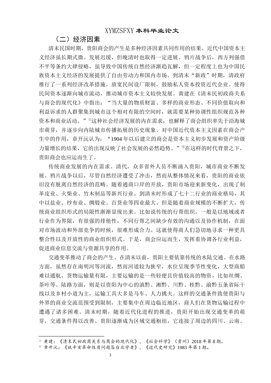 25年CH历史学-清末民国时期贵阳商会探析关键词-清末民国时期；商会；贵阳-约15858字符.docx_第6页