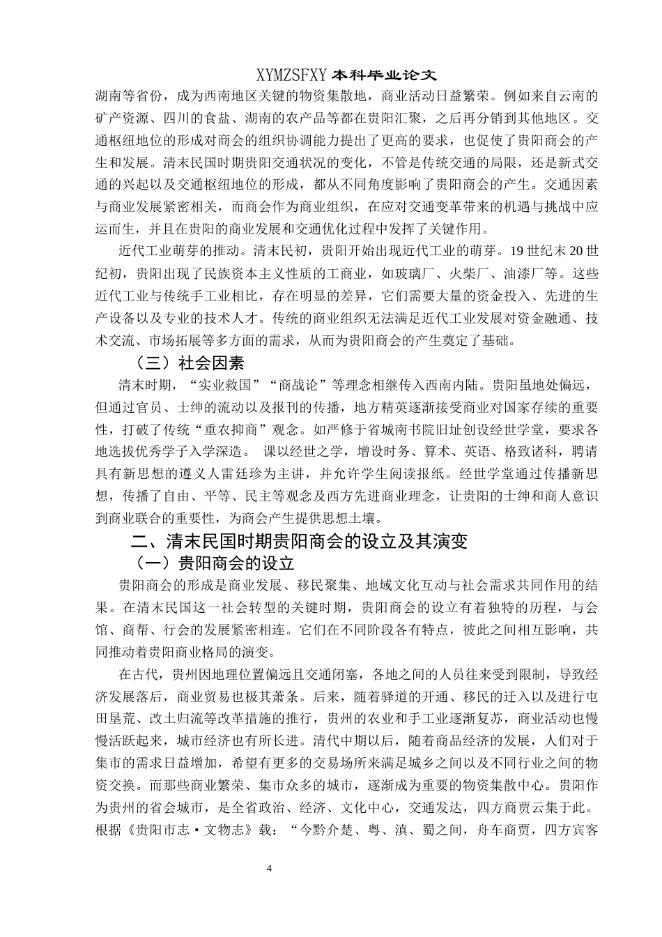 25年CH历史学-清末民国时期贵阳商会探析关键词-清末民国时期；商会；贵阳-约15858字符.docx_第7页