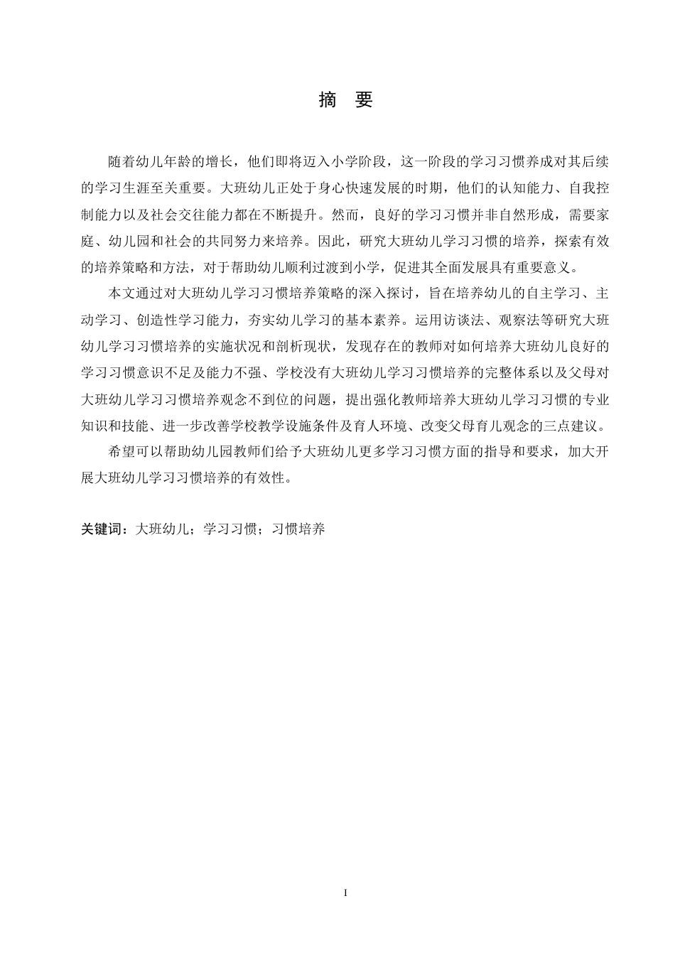 25年CH学前教育-大班幼儿学习习惯培养过程中存在的问题及解决策略--约19157字符.doc_第1页