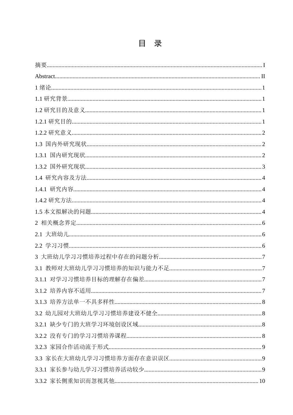 25年CH学前教育-大班幼儿学习习惯培养过程中存在的问题及解决策略--约19157字符.doc_第4页