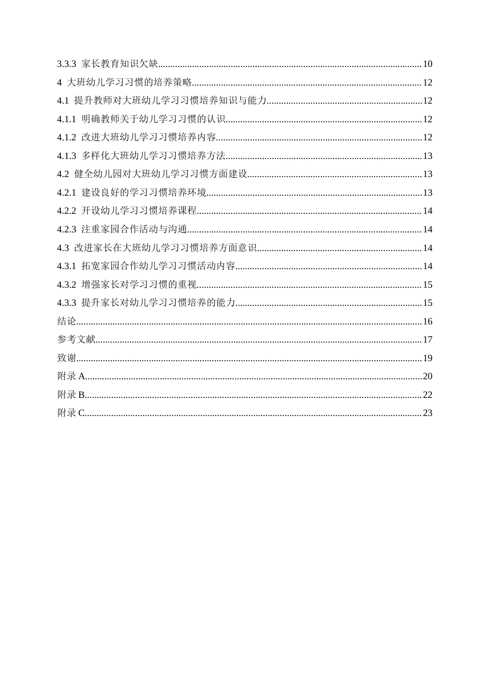 25年CH学前教育-大班幼儿学习习惯培养过程中存在的问题及解决策略--约19157字符.doc_第5页