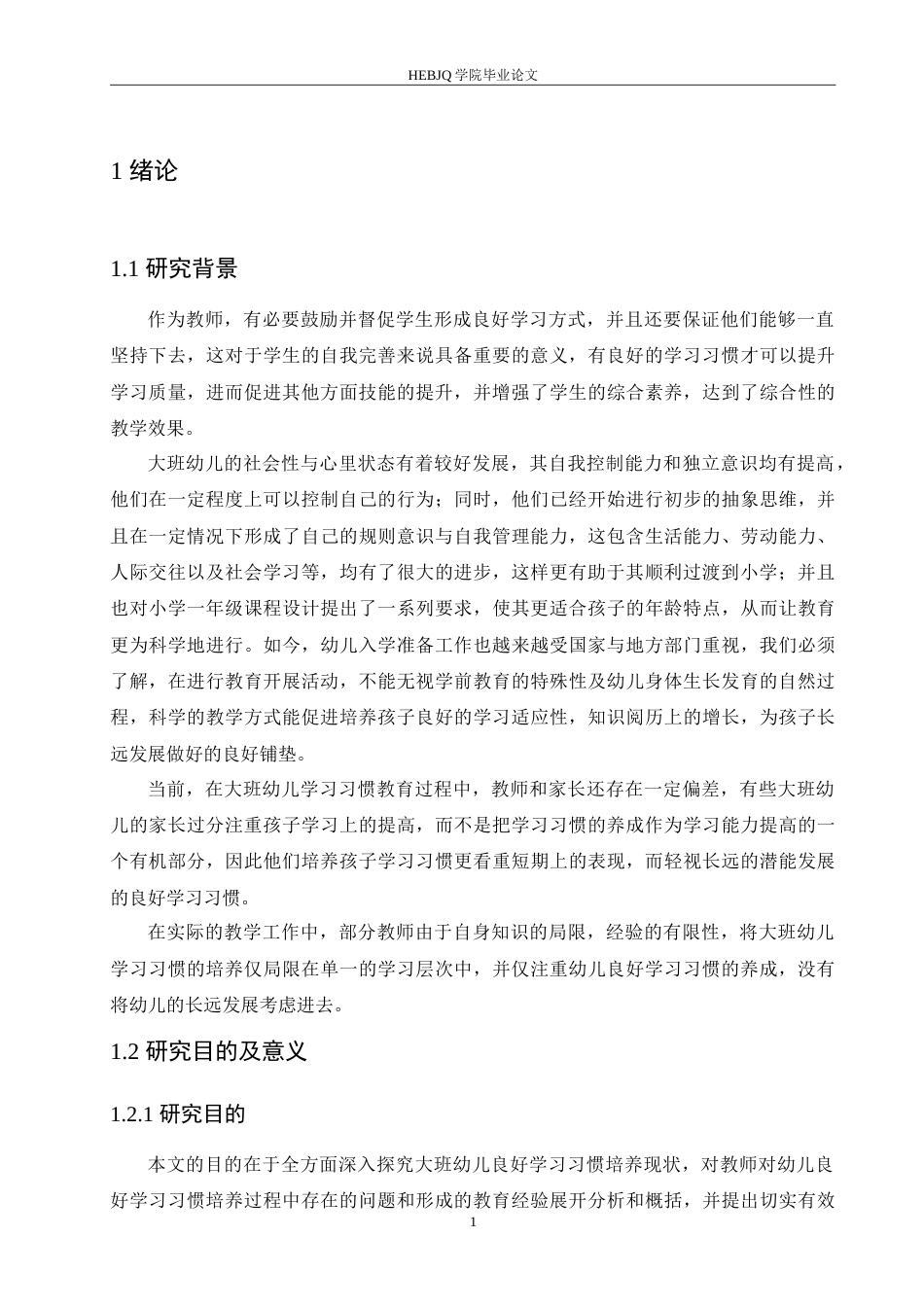 25年CH学前教育-大班幼儿学习习惯培养过程中存在的问题及解决策略--约19157字符.doc_第6页
