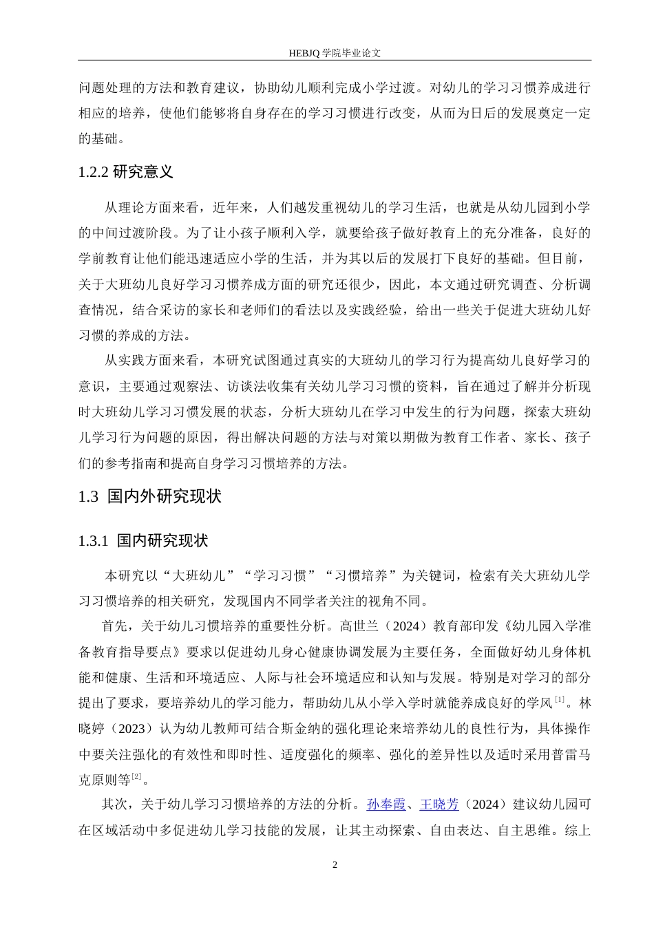 25年CH学前教育-大班幼儿学习习惯培养过程中存在的问题及解决策略--约19157字符.doc_第7页
