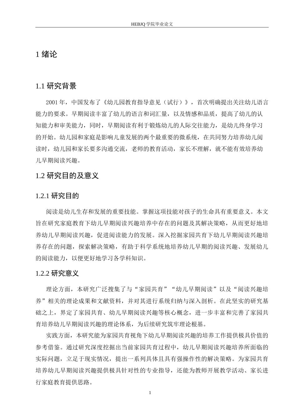 25年CH学前教育 家园共育下幼儿早期阅读兴趣培养存在的问题及解决策略.doc_第7页