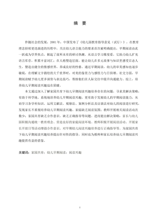 25年CH学前教育 家园共育下幼儿早期阅读兴趣培养存在的问题及解决策略.doc