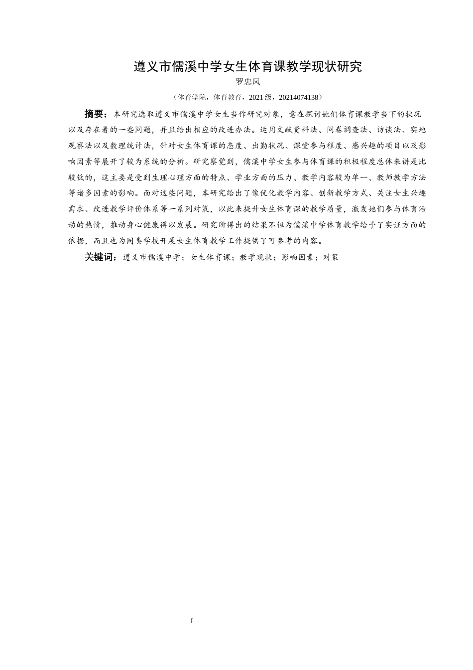 25年CH体育教育-遵义市儒溪中学；女生体育课；教学现状；影响因素；对策-约11460字符.docx_第3页