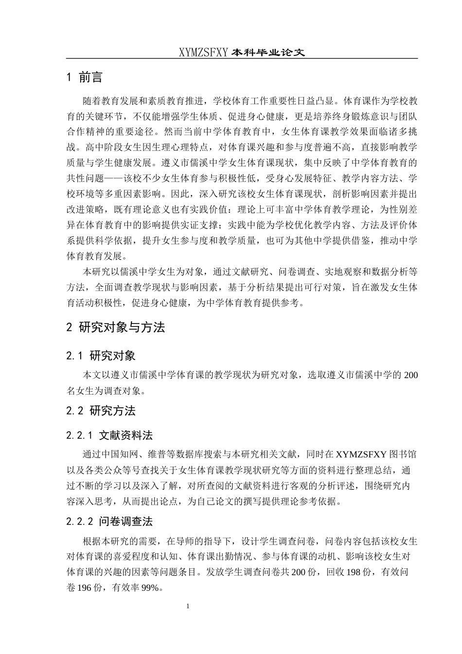 25年CH体育教育-遵义市儒溪中学；女生体育课；教学现状；影响因素；对策-约11460字符.docx_第5页