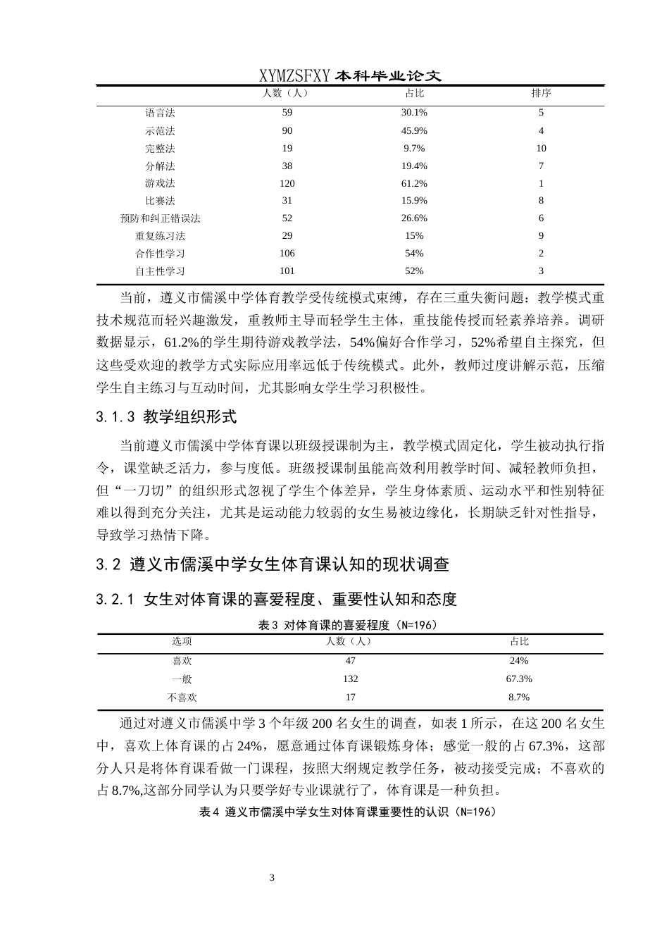 25年CH体育教育-遵义市儒溪中学；女生体育课；教学现状；影响因素；对策-约11460字符.docx_第7页