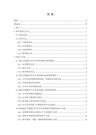 25年CH体育教育-遵义市儒溪中学；女生体育课；教学现状；影响因素；对策-约11460字符.docx