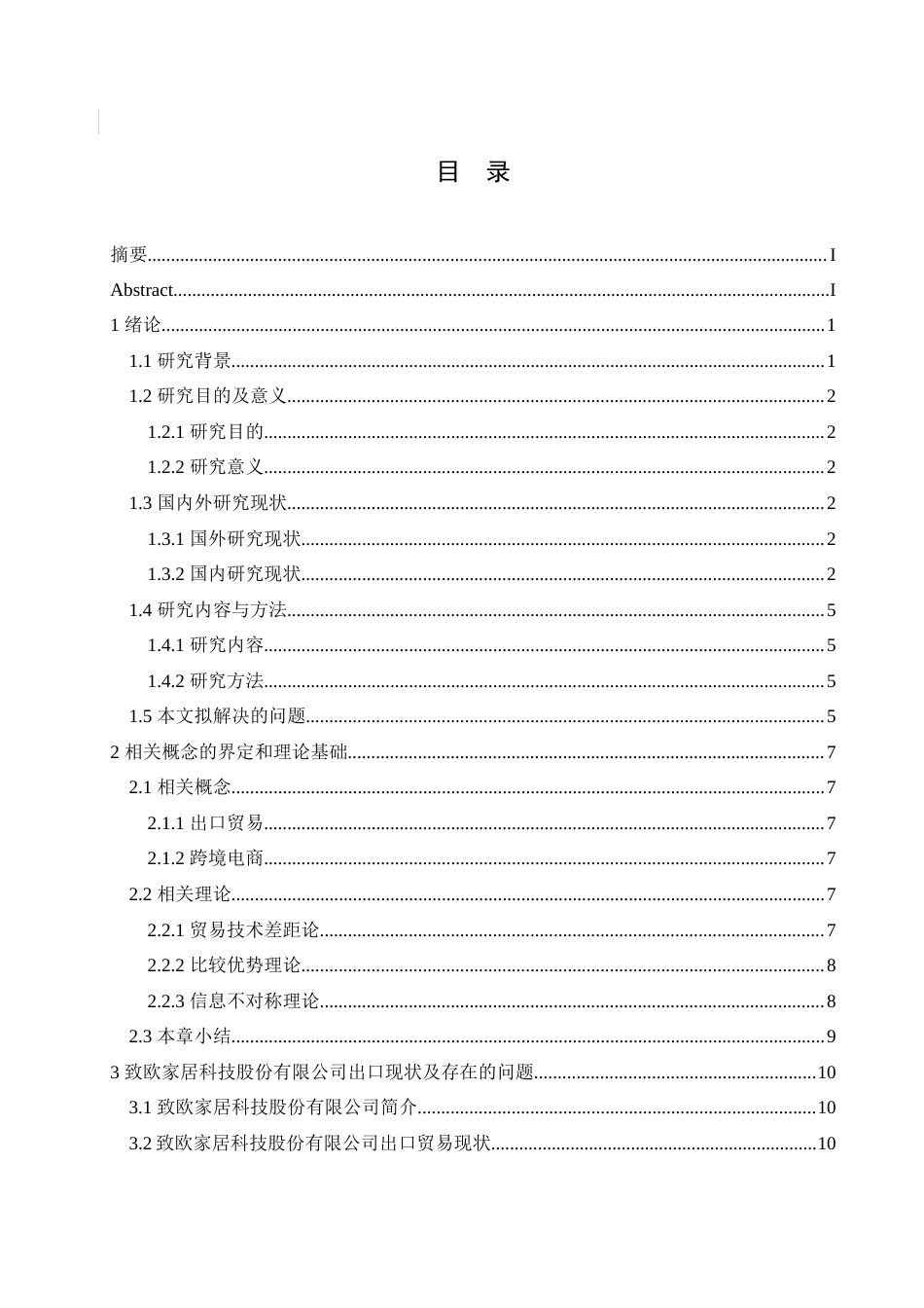 25年CH国际经济与贸易  致欧家居科技股份有限公司出口问题及对策.doc_第3页