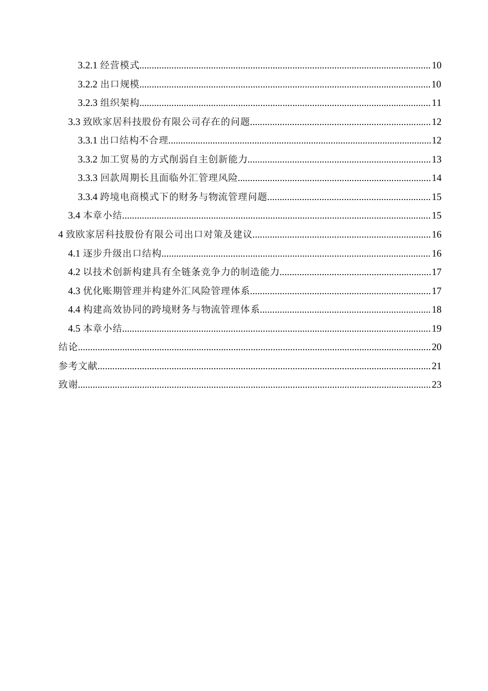 25年CH国际经济与贸易  致欧家居科技股份有限公司出口问题及对策.doc_第4页