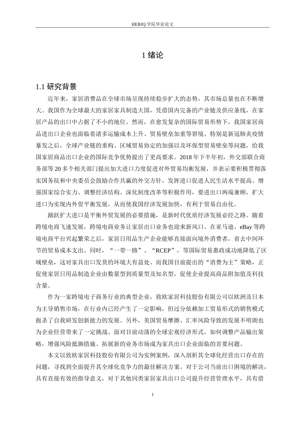 25年CH国际经济与贸易  致欧家居科技股份有限公司出口问题及对策.doc_第5页