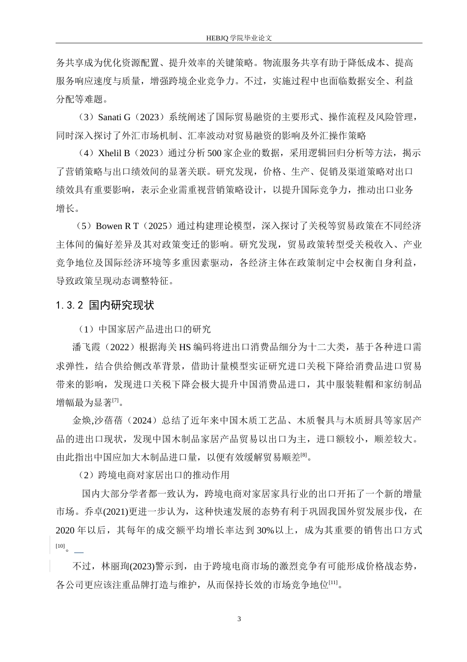 25年CH国际经济与贸易  致欧家居科技股份有限公司出口问题及对策.doc_第7页