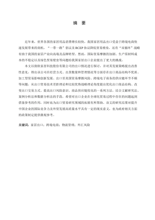 25年CH国际经济与贸易  致欧家居科技股份有限公司出口问题及对策.doc