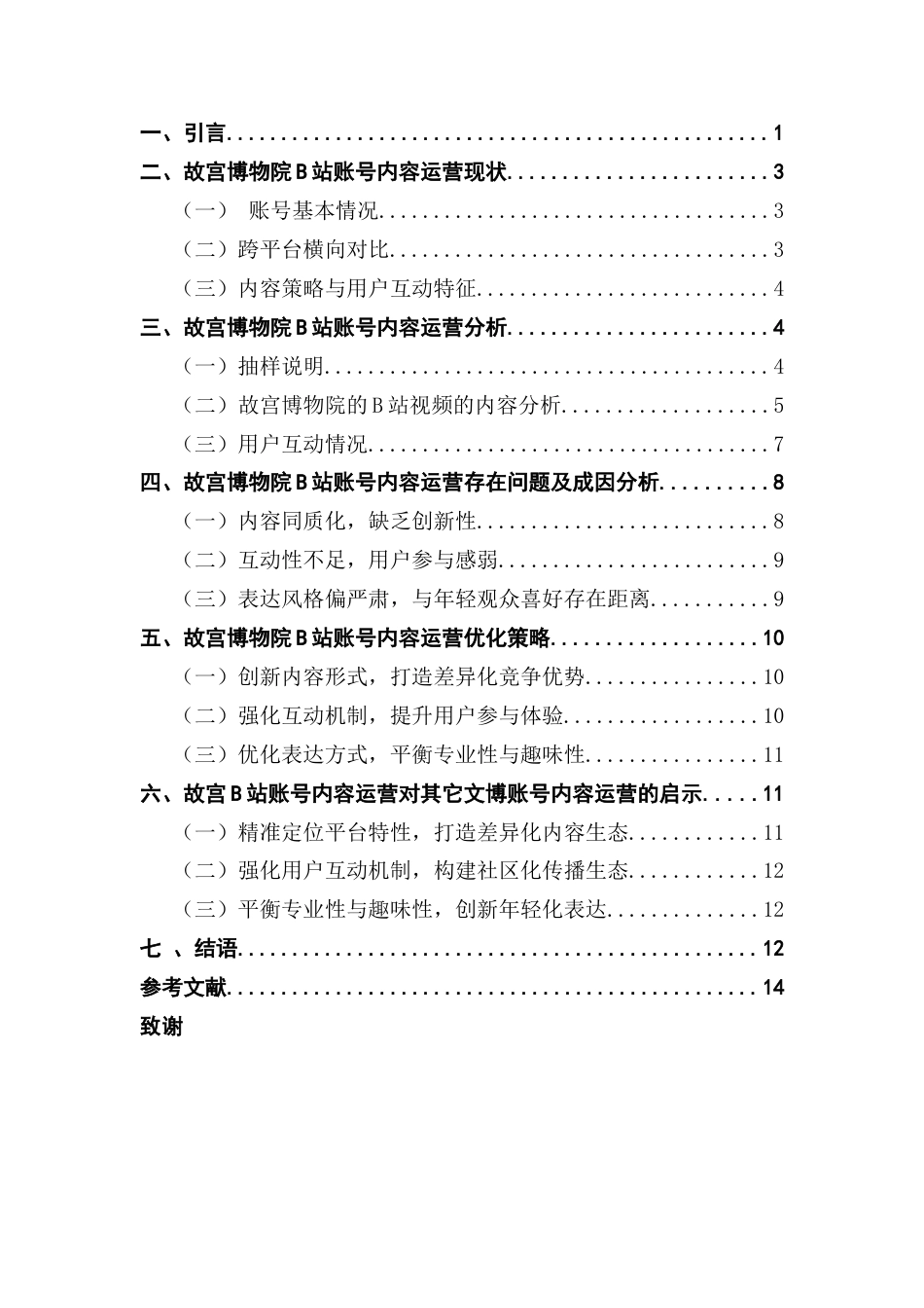 25年CH新闻学财经新闻 关键词：博物馆；文化传播；社交媒体；B站-约14138字符.docx_第4页