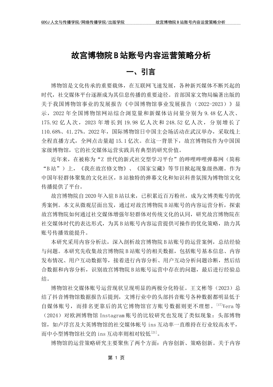 25年CH新闻学财经新闻 关键词：博物馆；文化传播；社交媒体；B站-约14138字符.docx_第5页