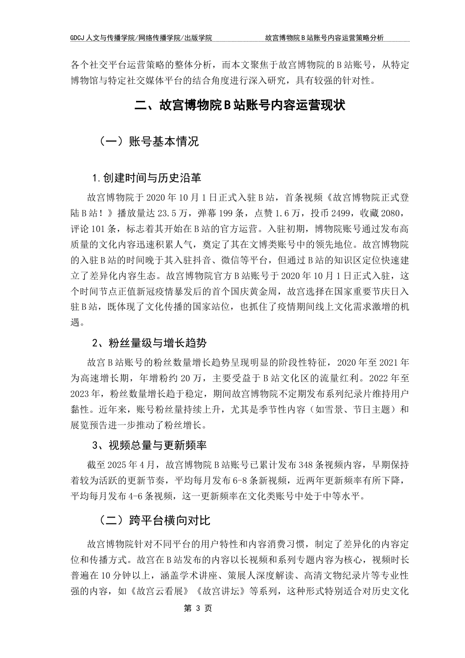 25年CH新闻学财经新闻 关键词：博物馆；文化传播；社交媒体；B站-约14138字符.docx_第7页