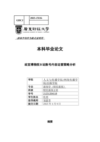 25年CH新闻学财经新闻 关键词：博物馆；文化传播；社交媒体；B站-约14138字符.docx