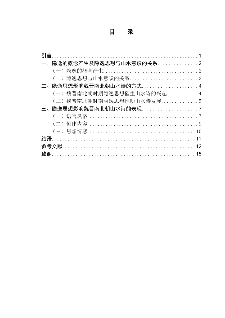 25年CH汉语言文学 隐逸思想对魏晋南北朝山水诗的影响终稿-约15132字符.docx_第4页