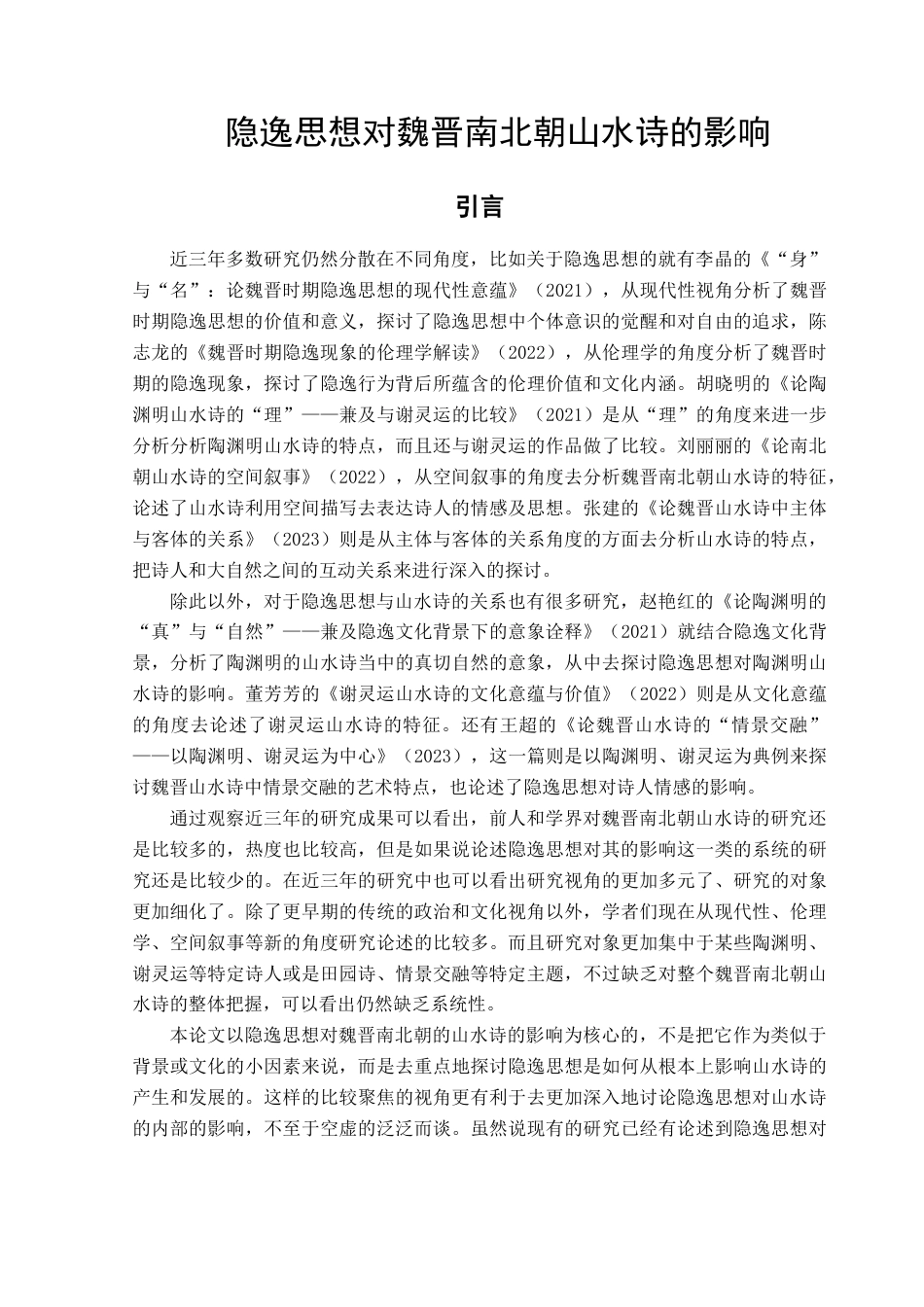 25年CH汉语言文学 隐逸思想对魏晋南北朝山水诗的影响终稿-约15132字符.docx_第5页