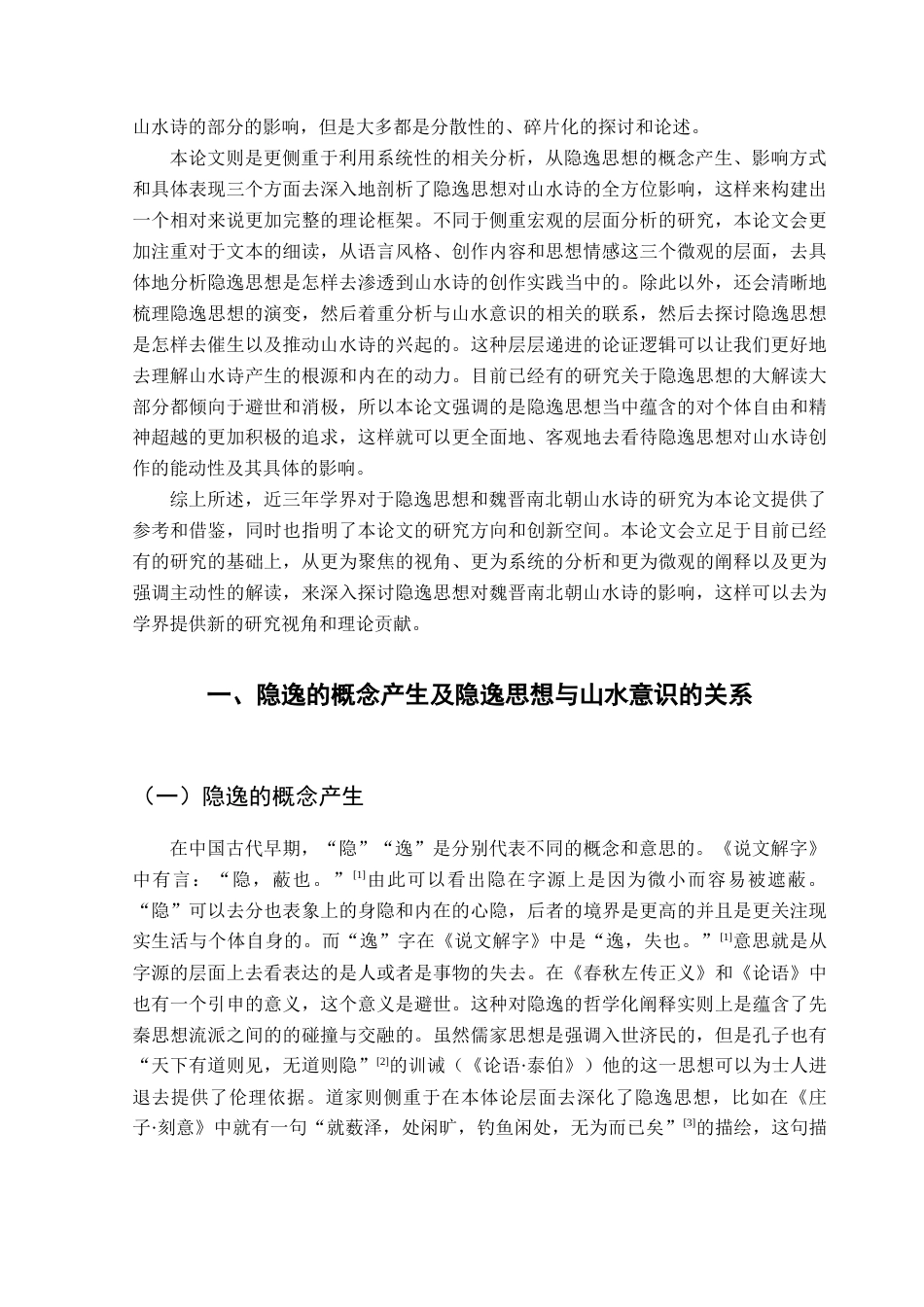 25年CH汉语言文学 隐逸思想对魏晋南北朝山水诗的影响终稿-约15132字符.docx_第6页