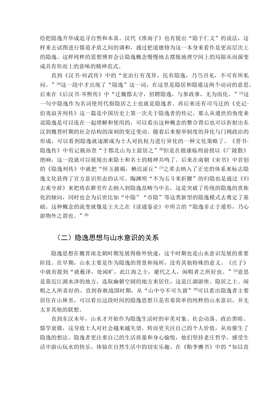 25年CH汉语言文学 隐逸思想对魏晋南北朝山水诗的影响终稿-约15132字符.docx_第7页