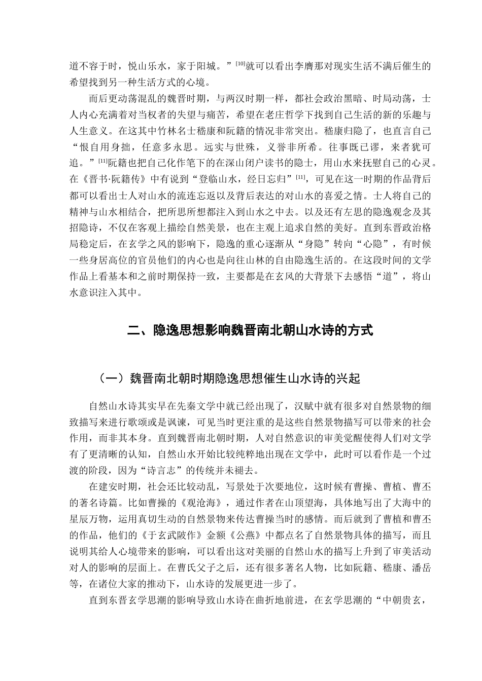 25年CH汉语言文学 隐逸思想对魏晋南北朝山水诗的影响终稿-约15132字符.docx_第8页