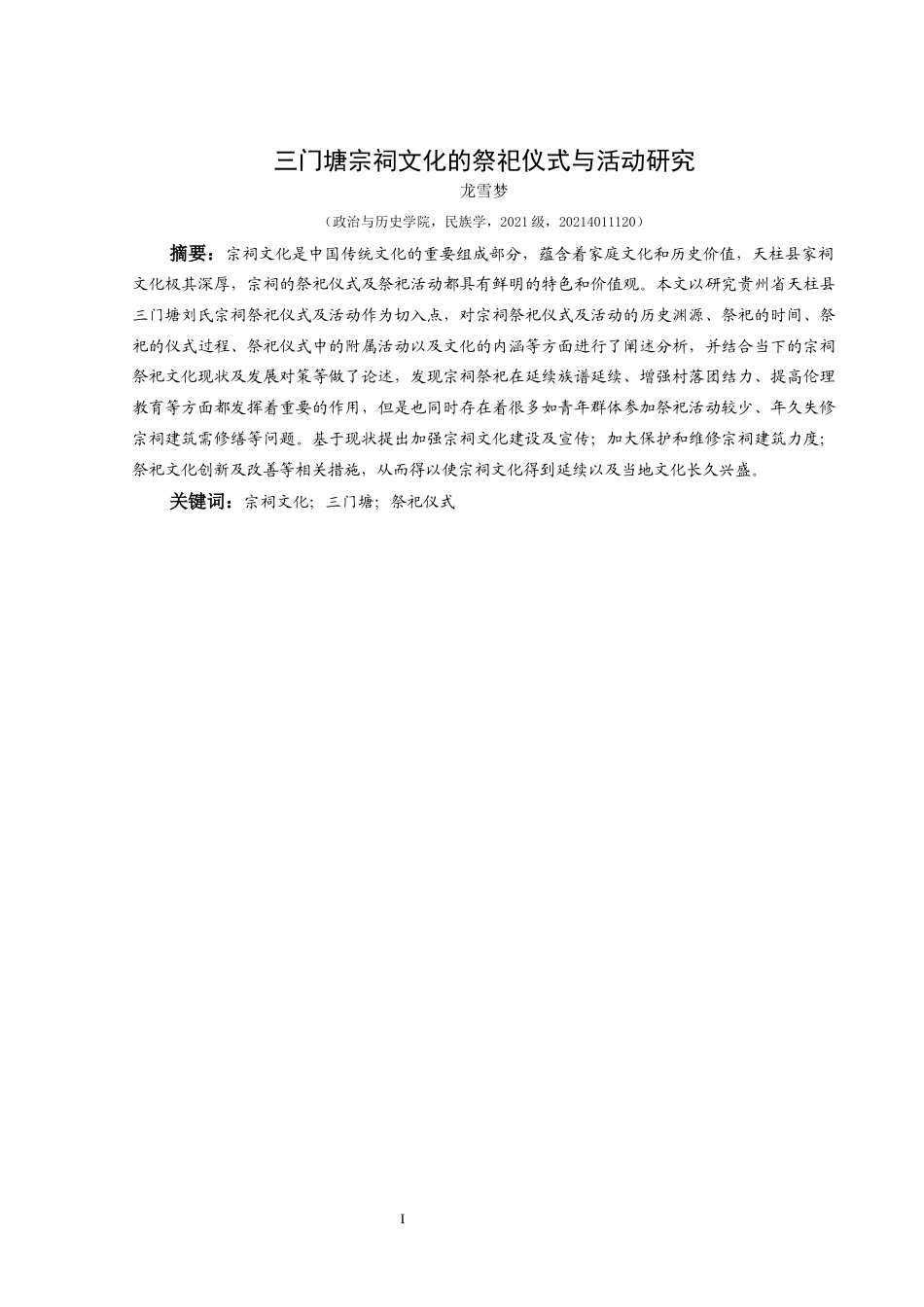 25年CH民族学 三门塘宗祠文化的祭祀仪式与活动研究关键词：宗祠文化；三门塘；祭祀仪式(终)-约15054字符.docx_第3页