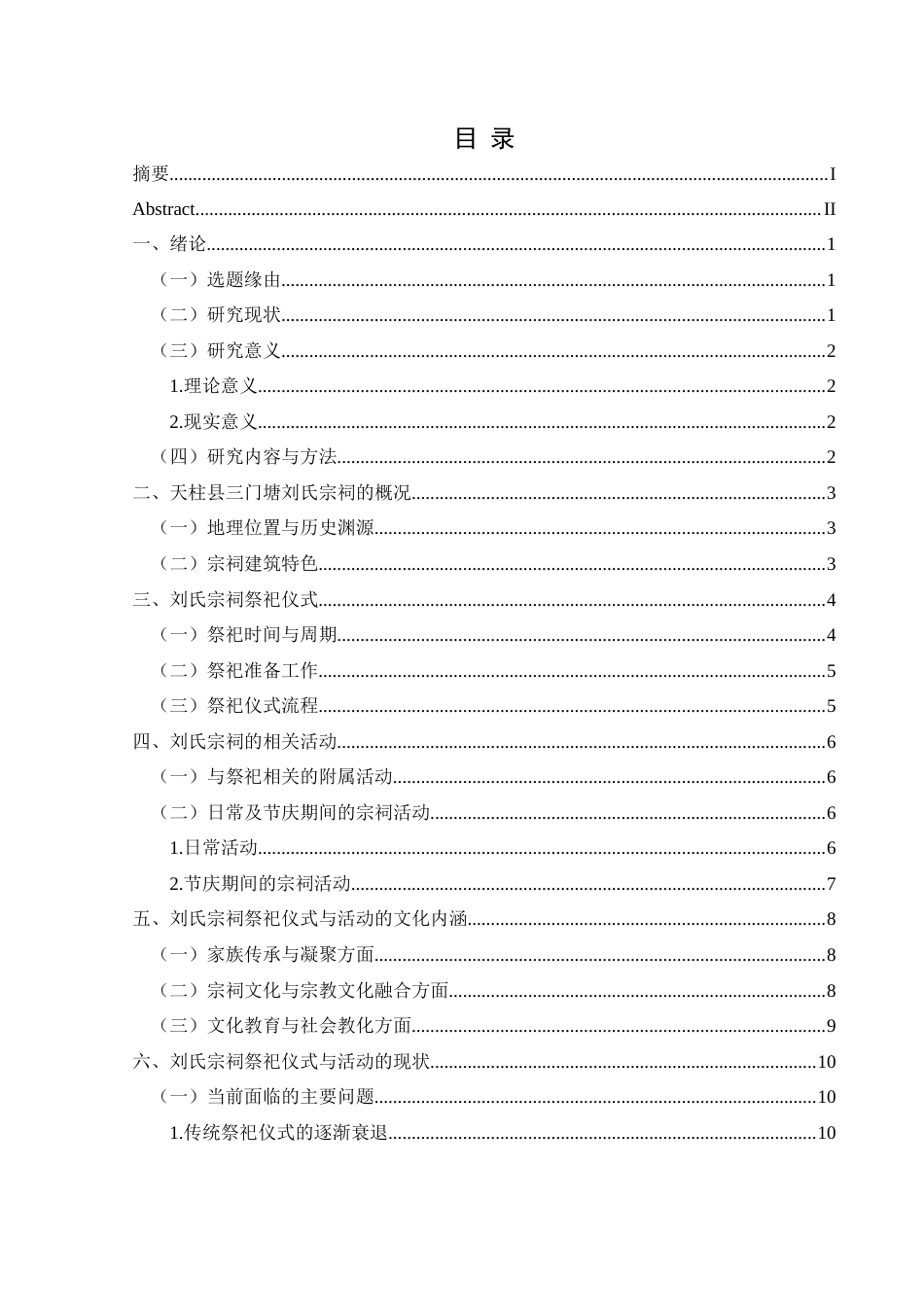 25年CH民族学 三门塘宗祠文化的祭祀仪式与活动研究关键词：宗祠文化；三门塘；祭祀仪式(终)-约15054字符.docx_第6页