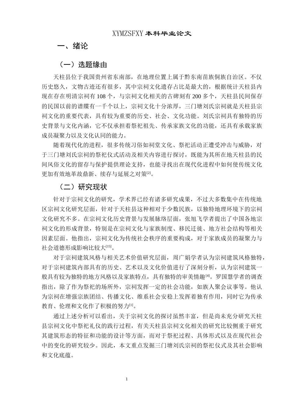 25年CH民族学 三门塘宗祠文化的祭祀仪式与活动研究关键词：宗祠文化；三门塘；祭祀仪式(终)-约15054字符.docx_第8页