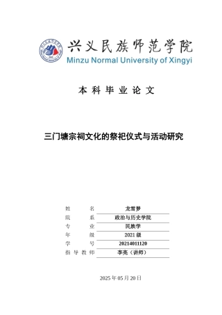 25年CH民族学 三门塘宗祠文化的祭祀仪式与活动研究关键词：宗祠文化；三门塘；祭祀仪式(终)-约15054字符.docx