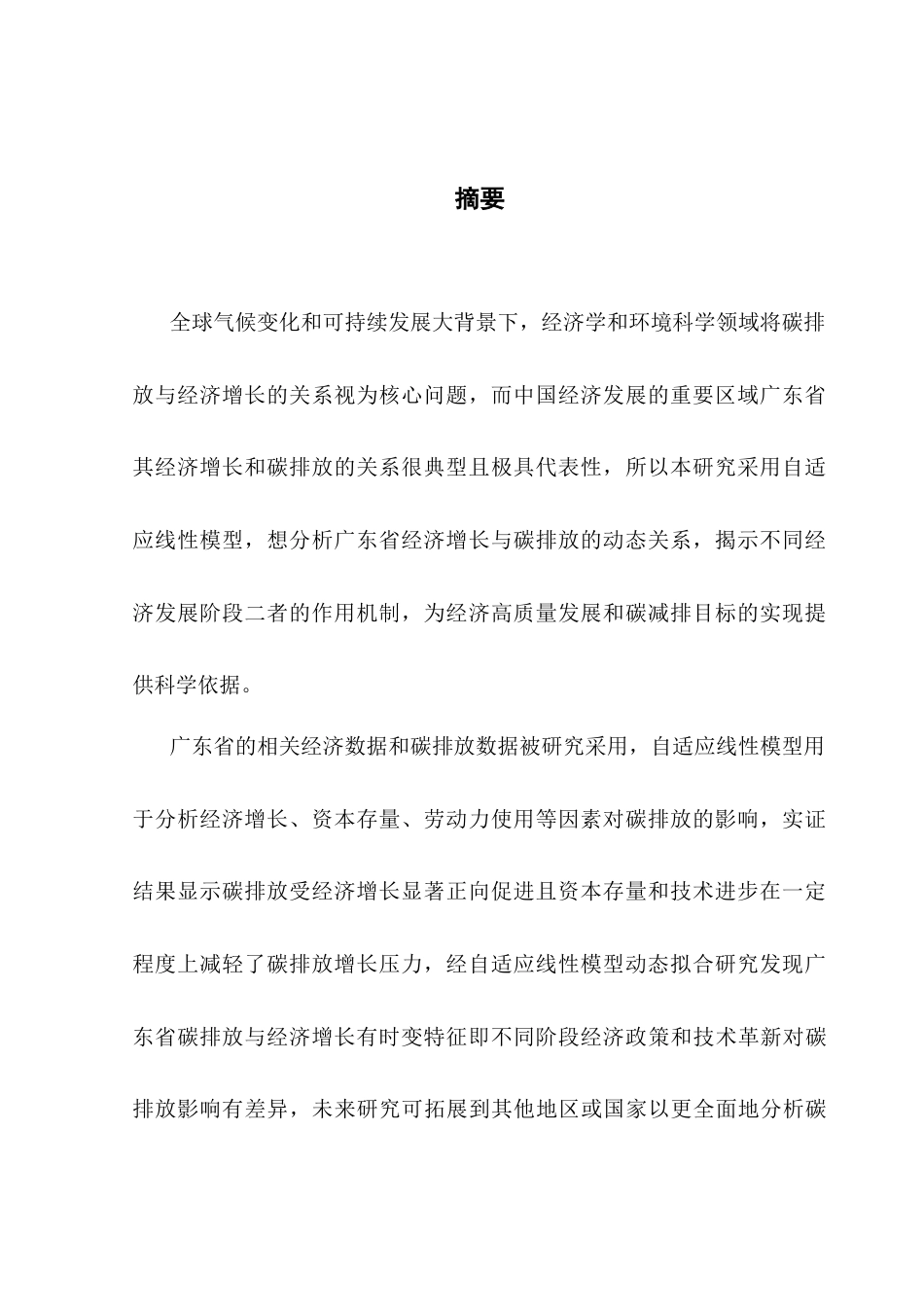 25年CH经济学 关键词：碳排放；经济增长；自适应模型-约11444字符.docx_第4页