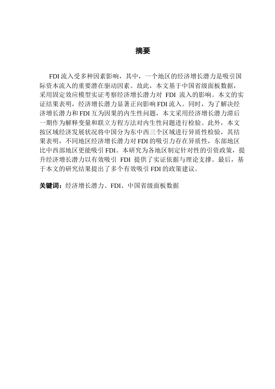 25年CH国际经济与贸易 经济增长潜力对FDI流入的影响研究-修改1 -约23004字符.docx_第3页