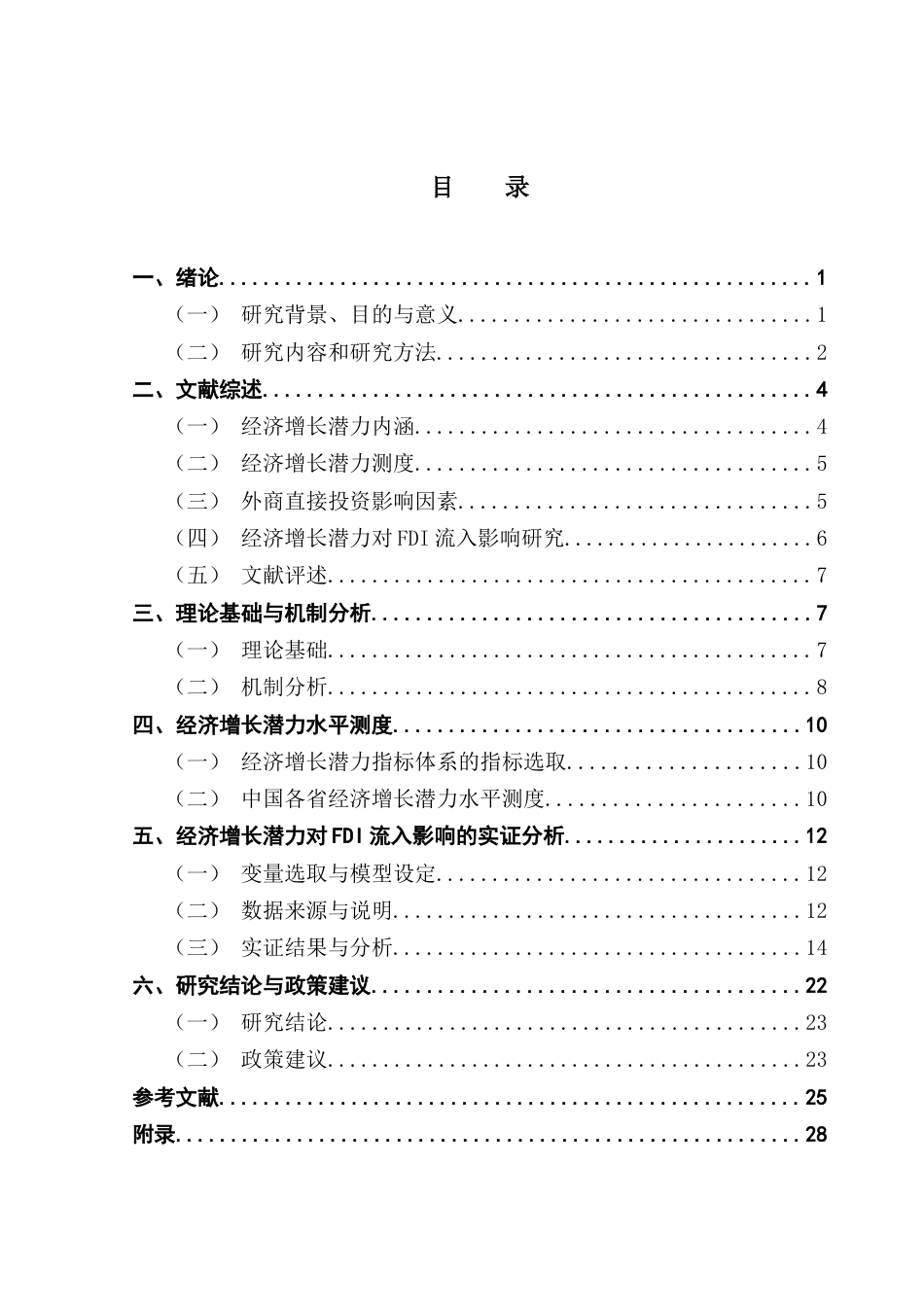 25年CH国际经济与贸易 经济增长潜力对FDI流入的影响研究-修改1 -约23004字符.docx_第5页