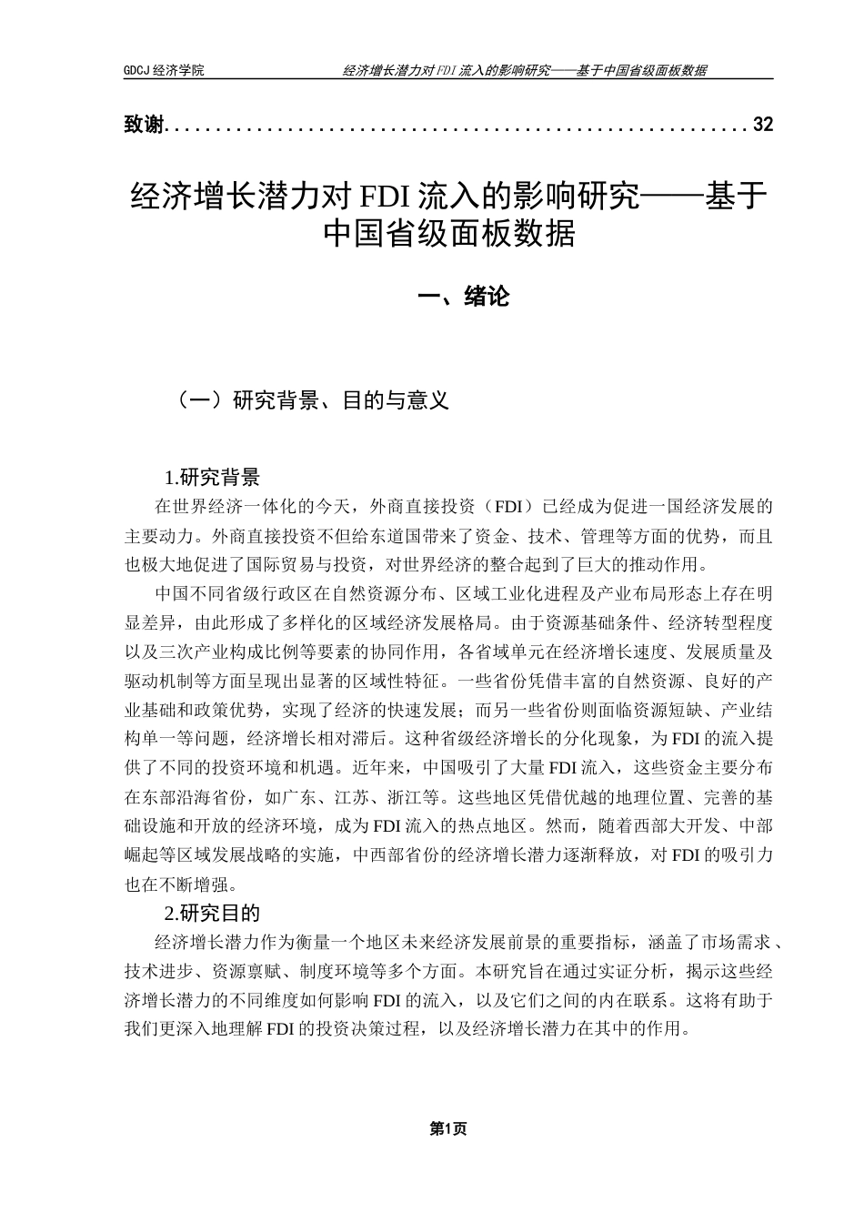 25年CH国际经济与贸易 经济增长潜力对FDI流入的影响研究-修改1 -约23004字符.docx_第6页