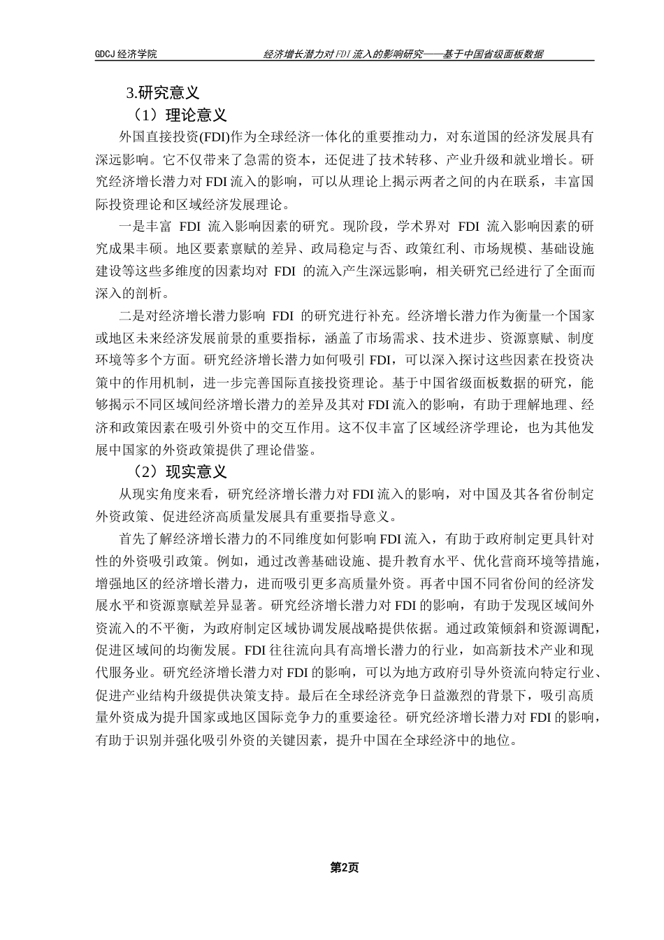 25年CH国际经济与贸易 经济增长潜力对FDI流入的影响研究-修改1 -约23004字符.docx_第7页