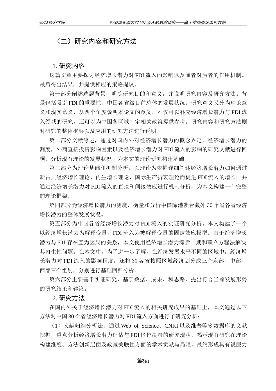 25年CH国际经济与贸易 经济增长潜力对FDI流入的影响研究-修改1 -约23004字符.docx_第8页