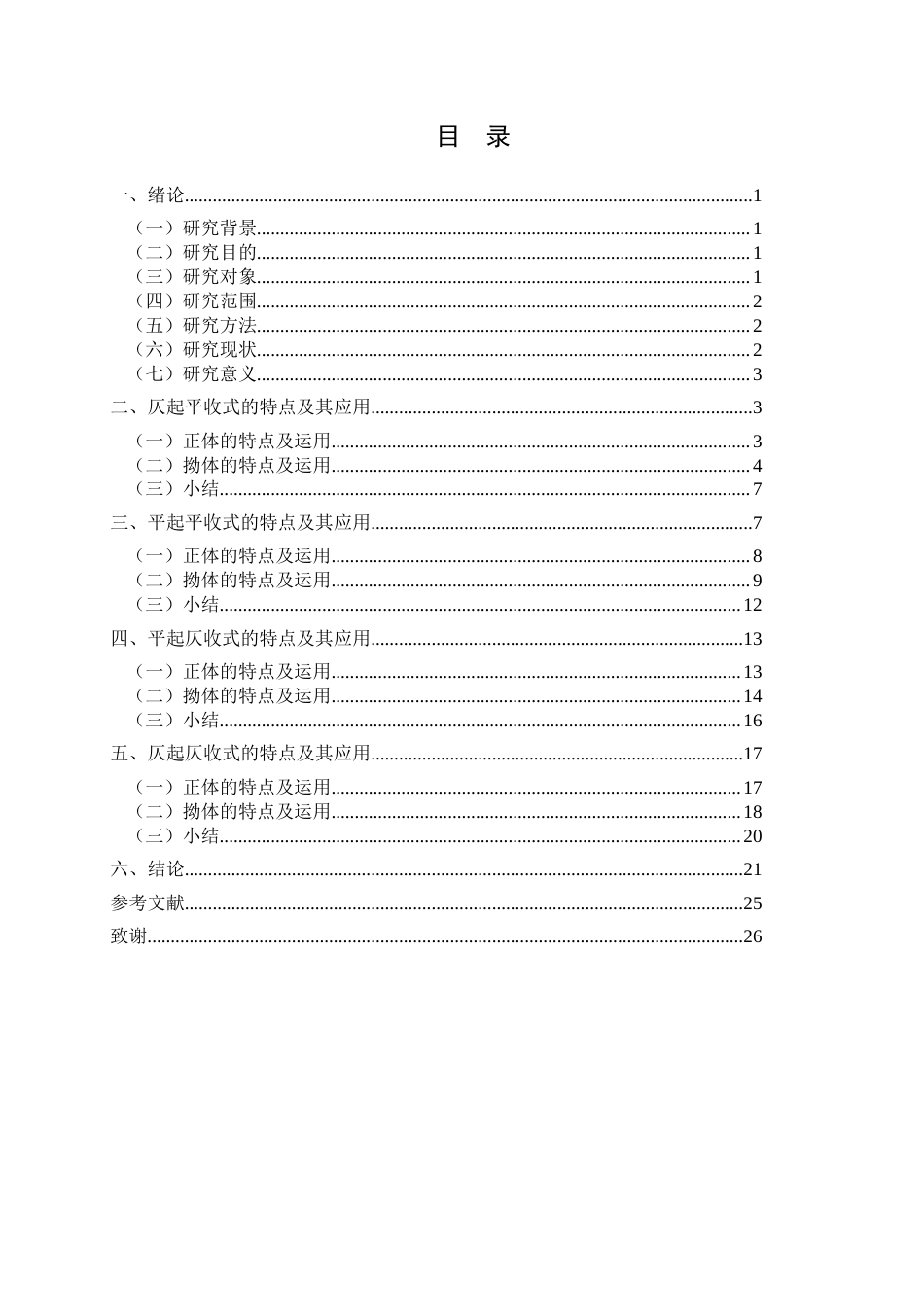 25年CH汉语言文学本科 杜甫七言律诗平仄运用研究(终)-约14808字符.docx_第1页