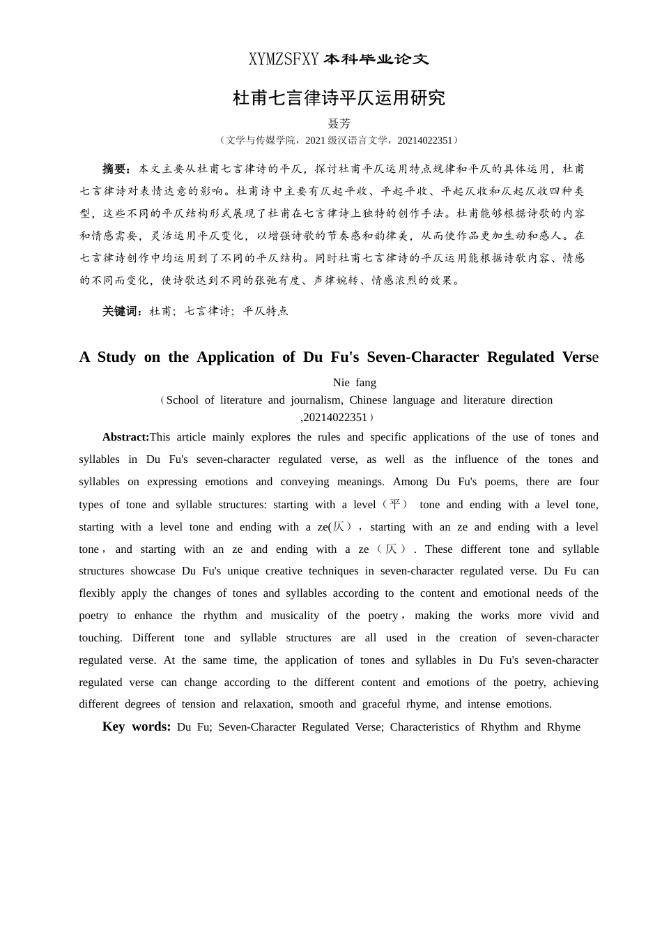 25年CH汉语言文学本科 杜甫七言律诗平仄运用研究(终)-约14808字符.docx_第2页
